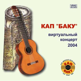 КАП "Баку" - Виртуальный концерт 2004